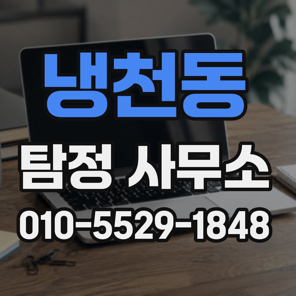 냉천동 탐정 사무소