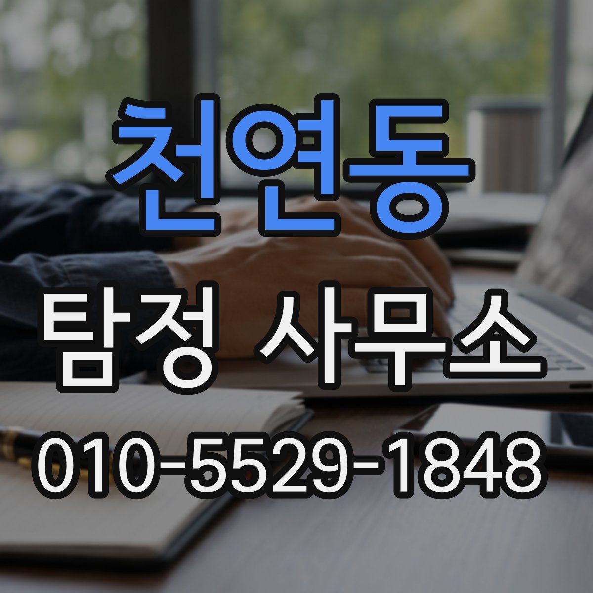 천연동 탐정 사무소