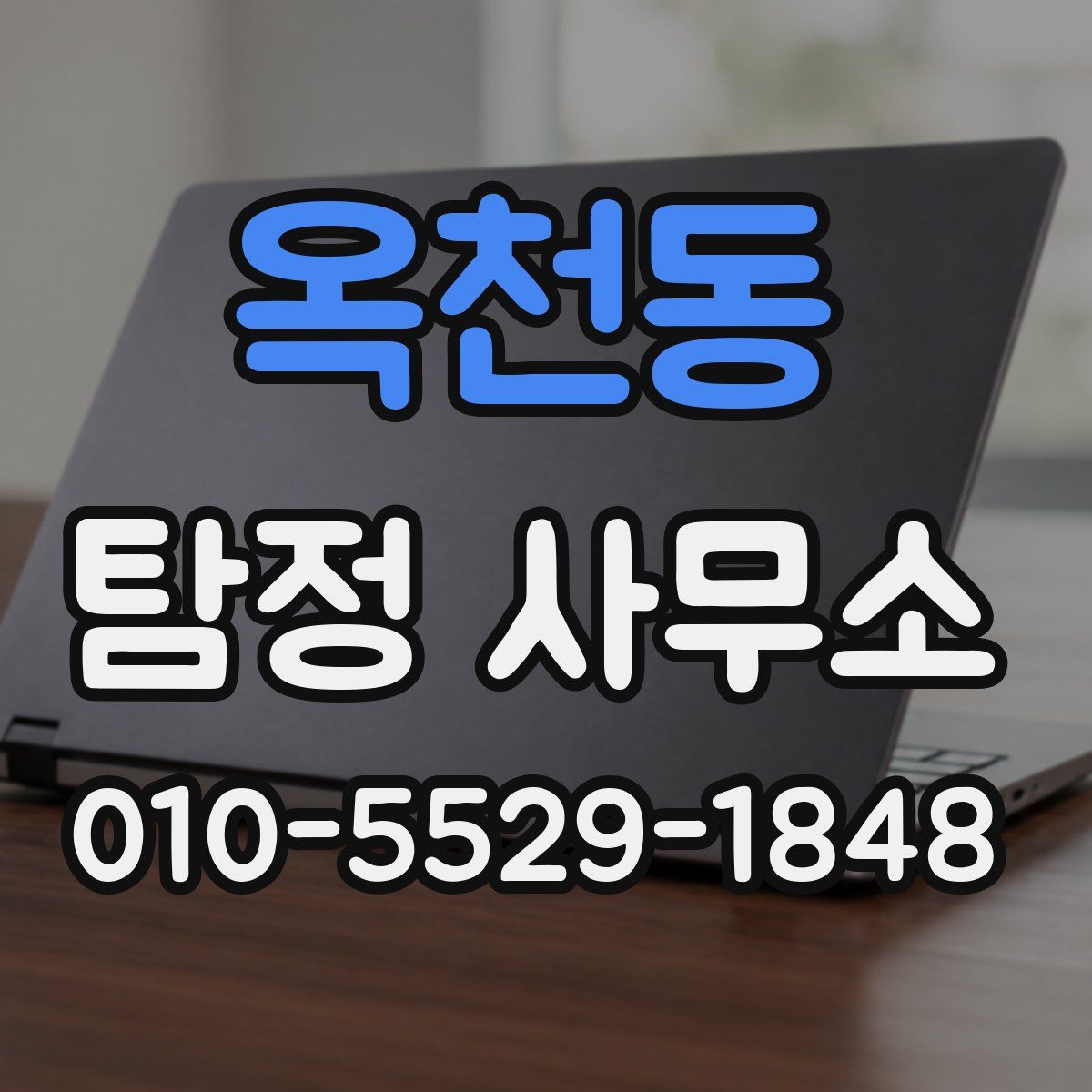옥천동 탐정 사무소