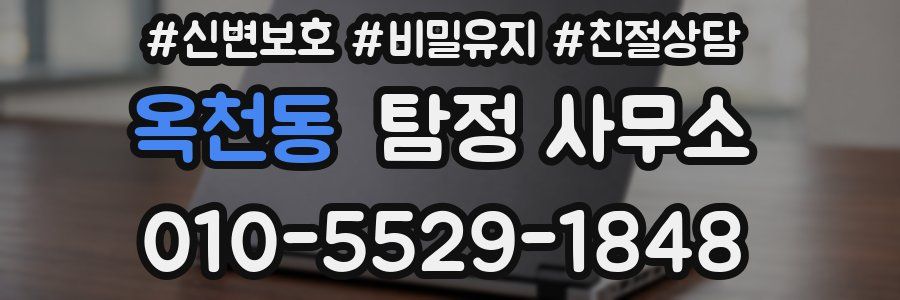옥천동 탐정 사무소
