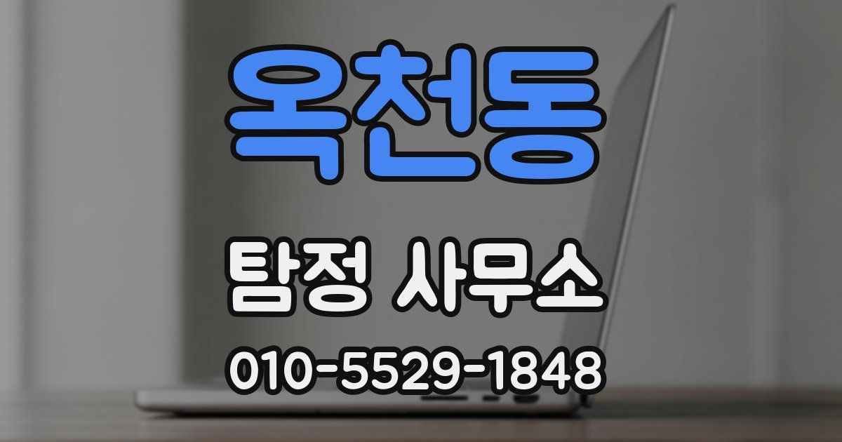 옥천동 탐정 사무소