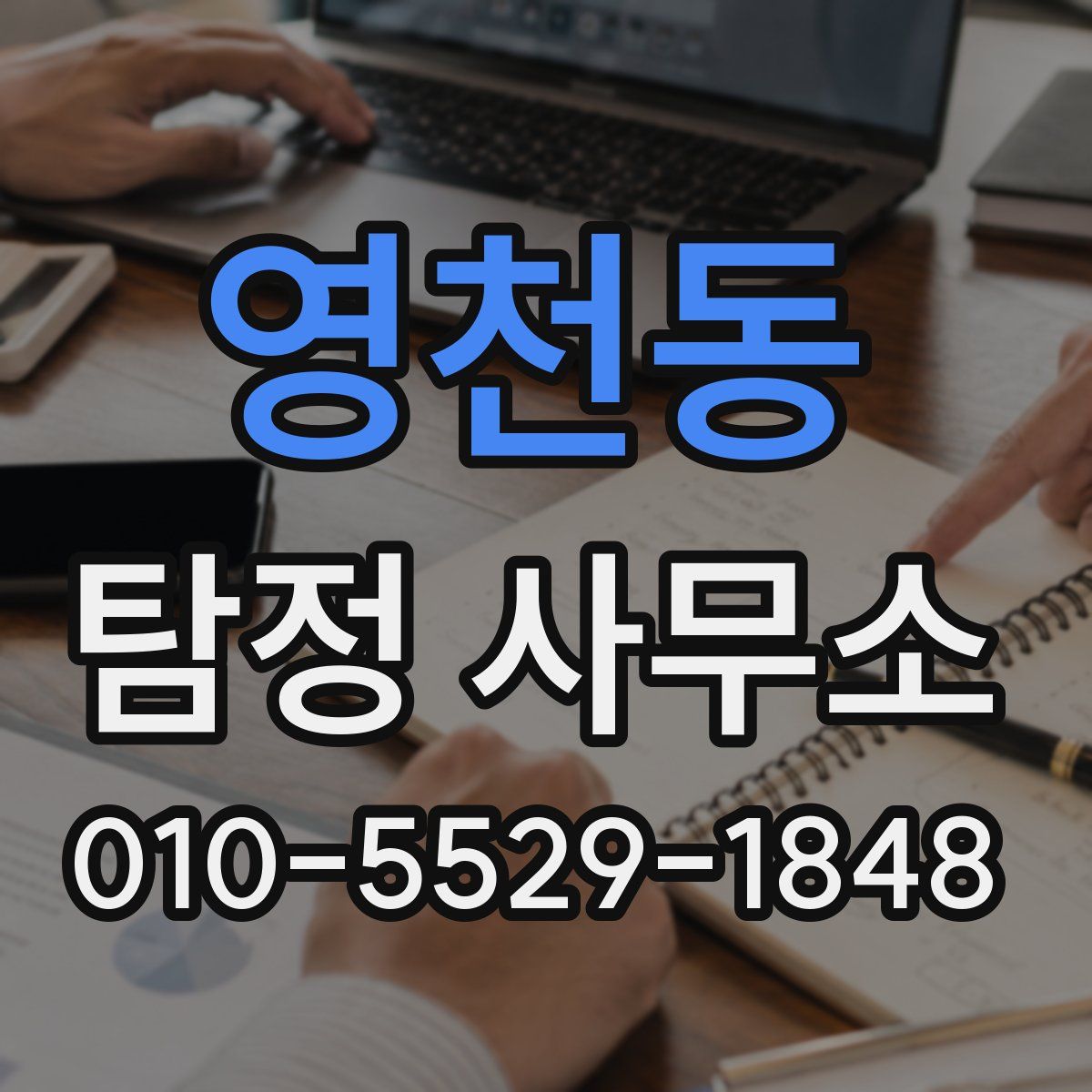 영천동 탐정 사무소