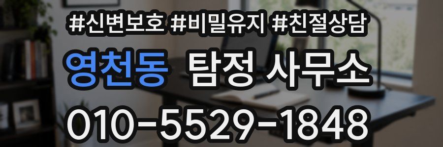 영천동 탐정 사무소