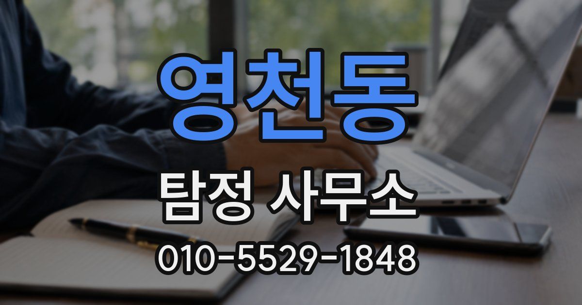 영천동 탐정 사무소