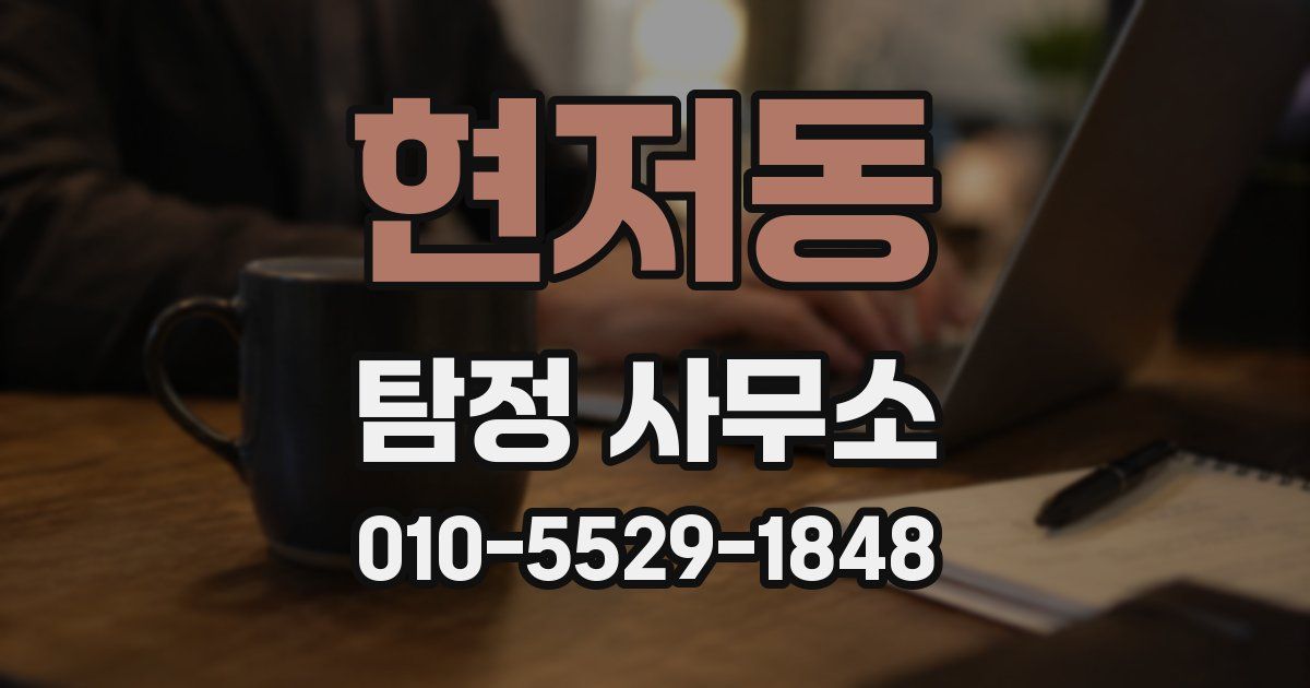 현저동 탐정 사무소