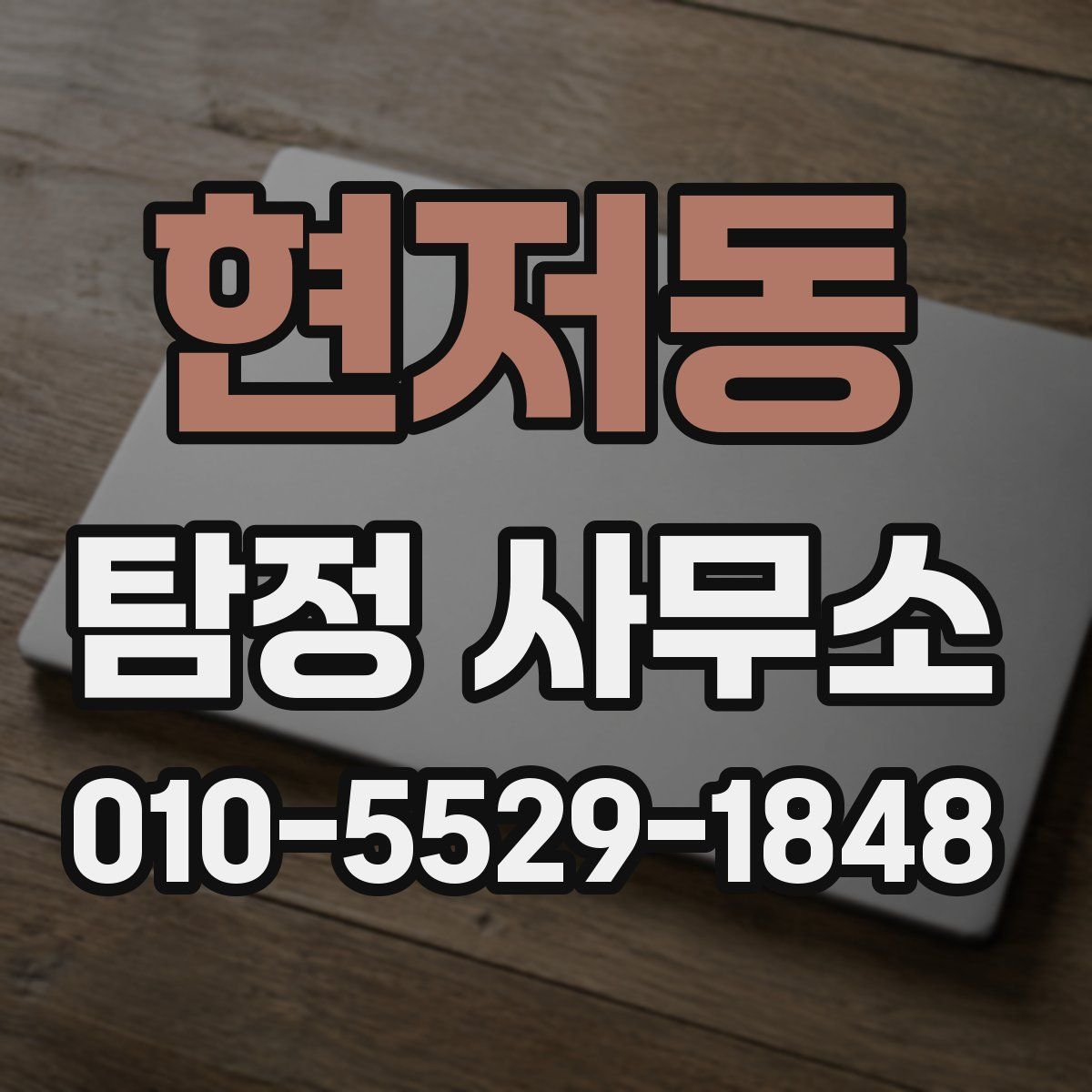 현저동 탐정 사무소