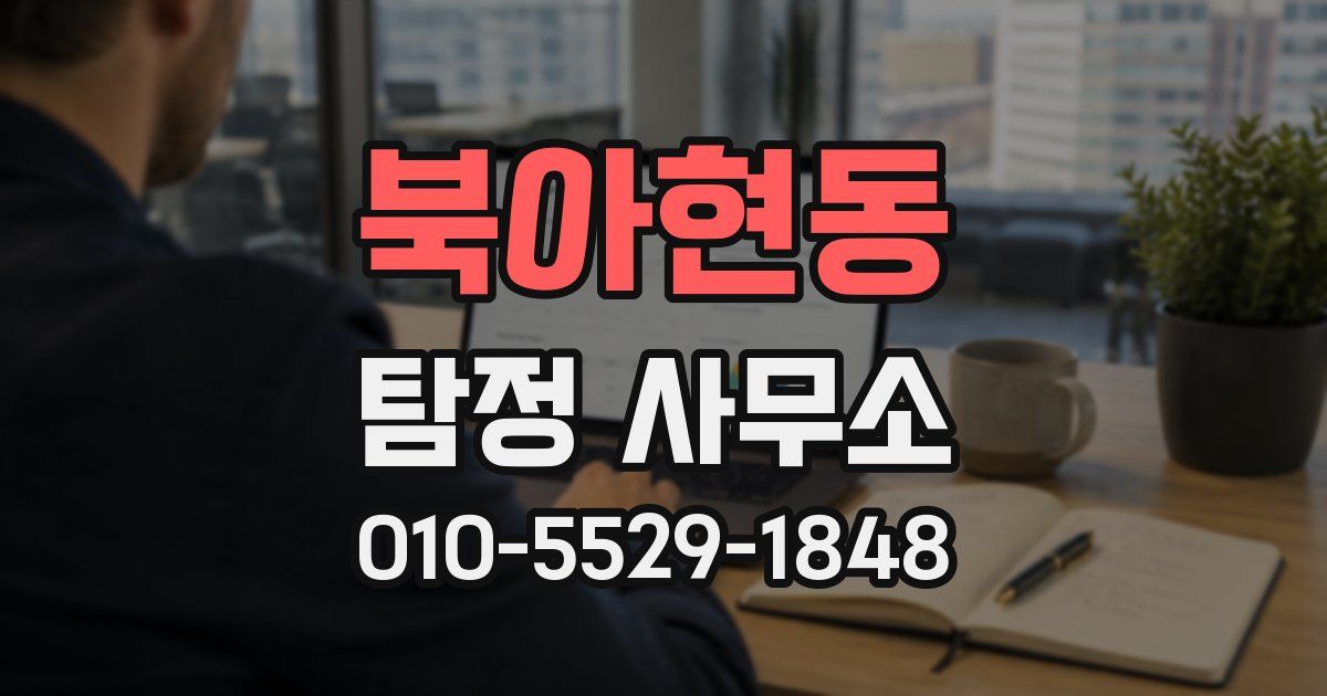 북아현동 탐정 사무소