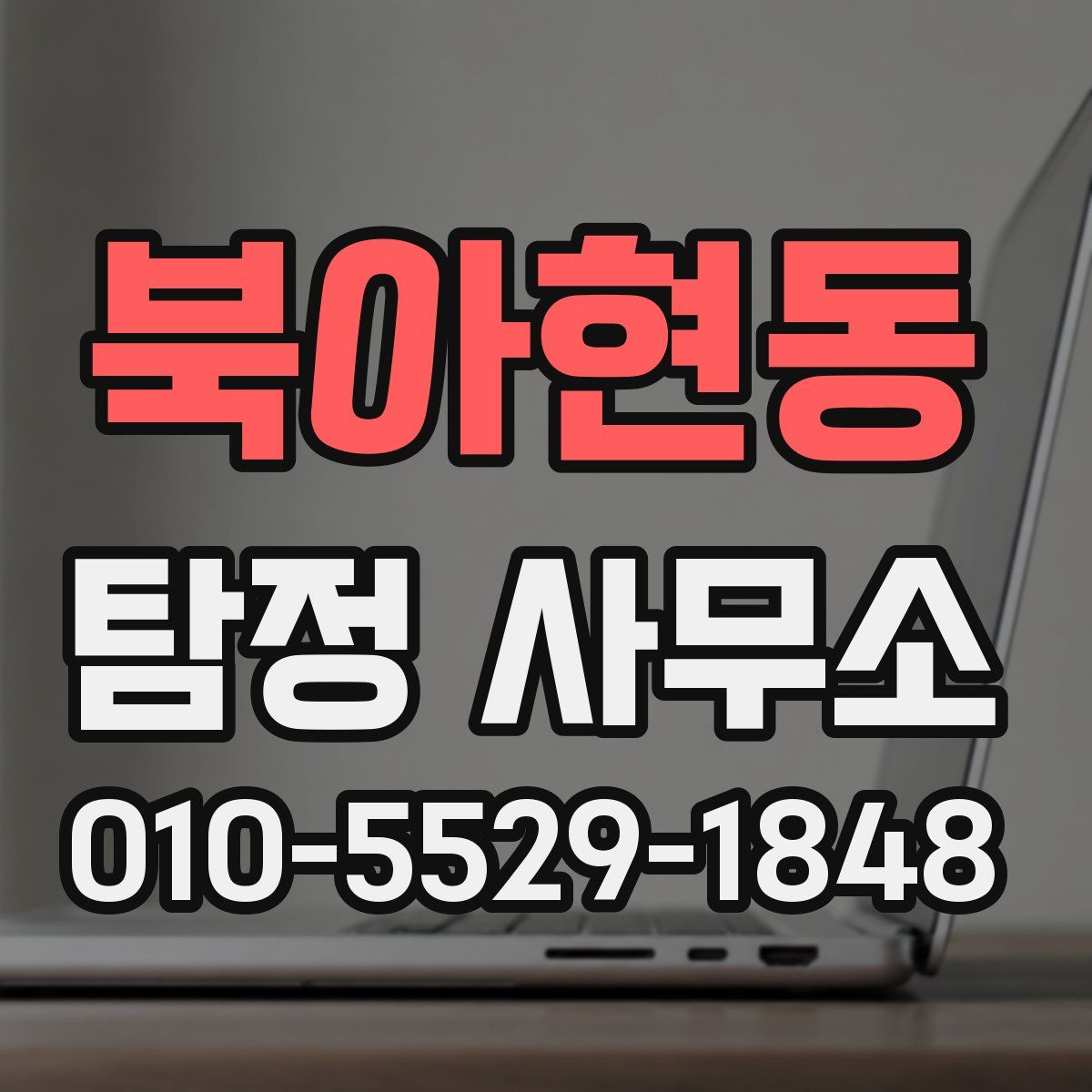 북아현동 탐정 사무소