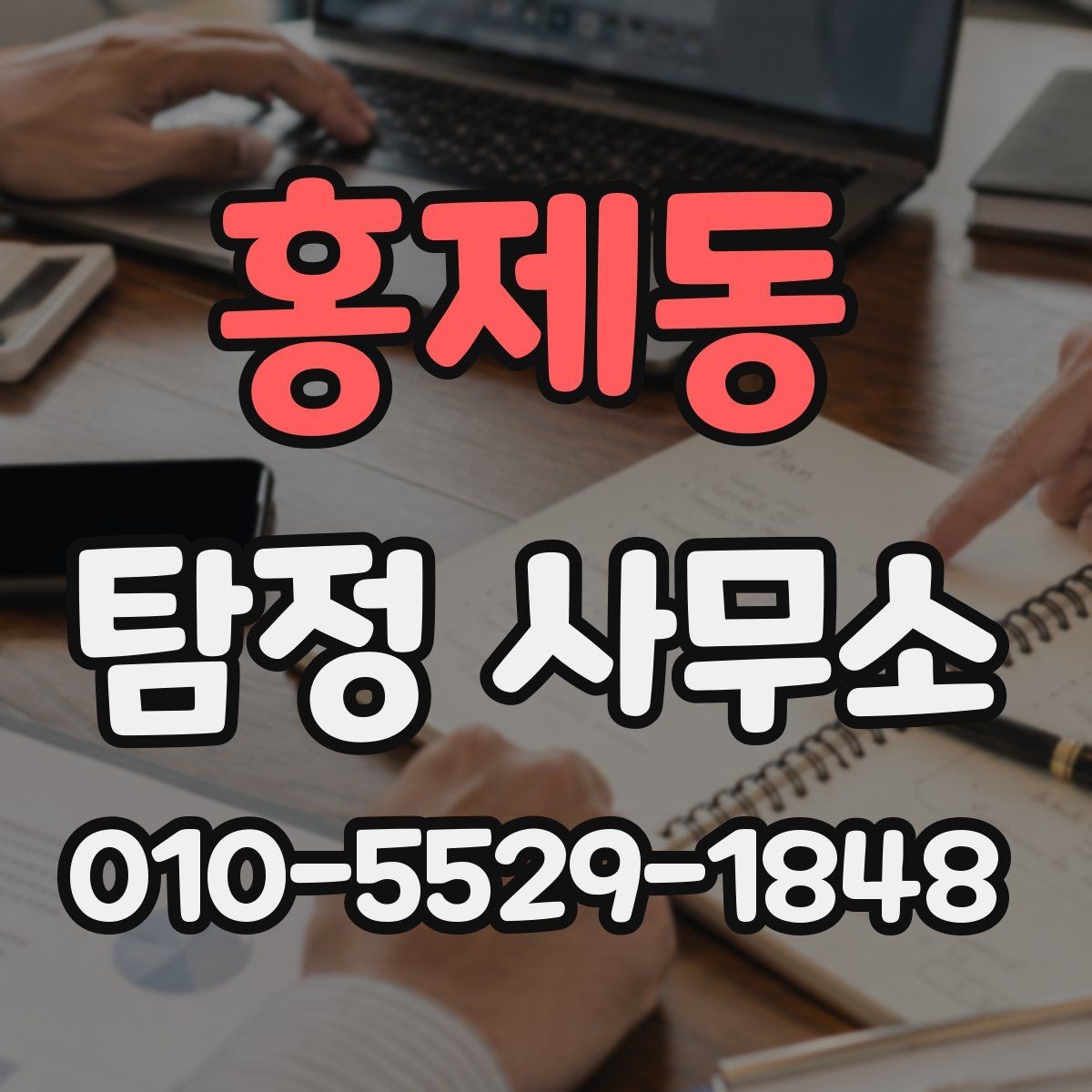 홍제동 탐정 사무소 선택 시 실무 경험을 살피는 방법