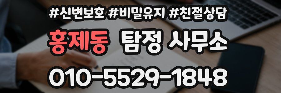홍제동 탐정 사무소