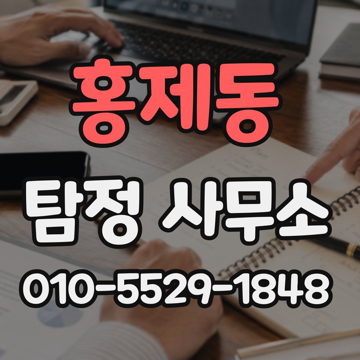 홍제동 탐정 사무소