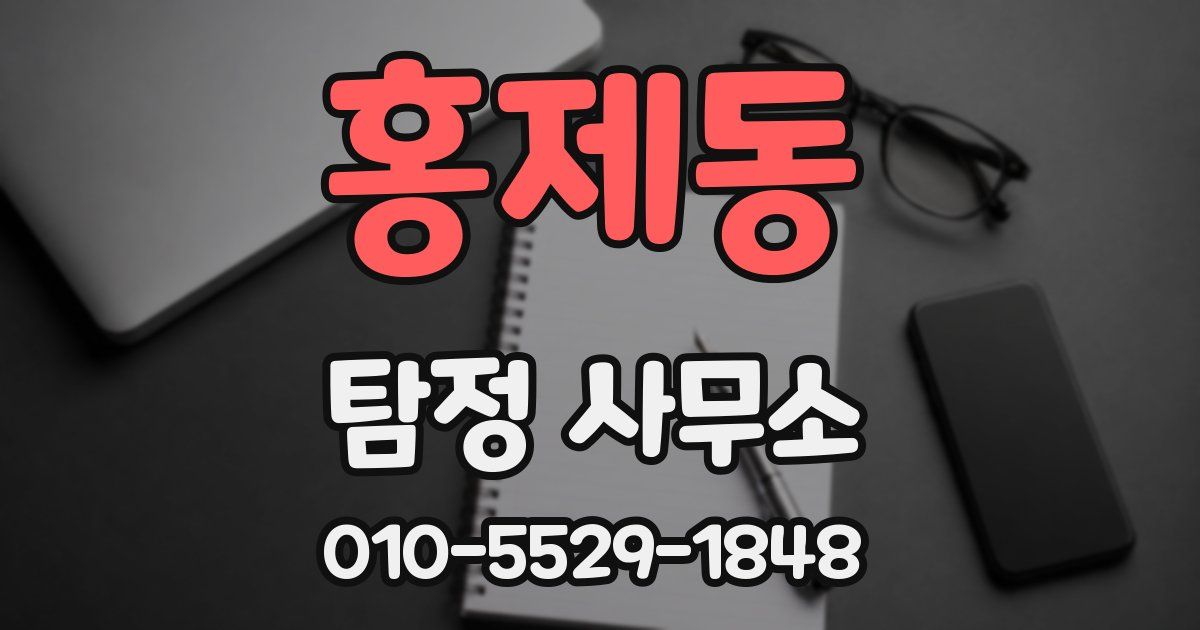 홍제동 탐정 사무소