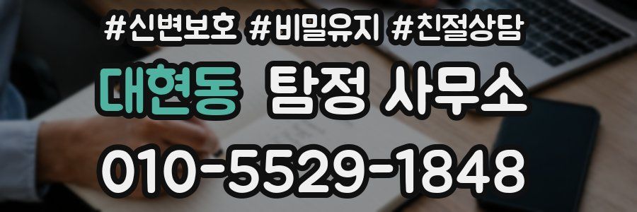 대현동 탐정 사무소