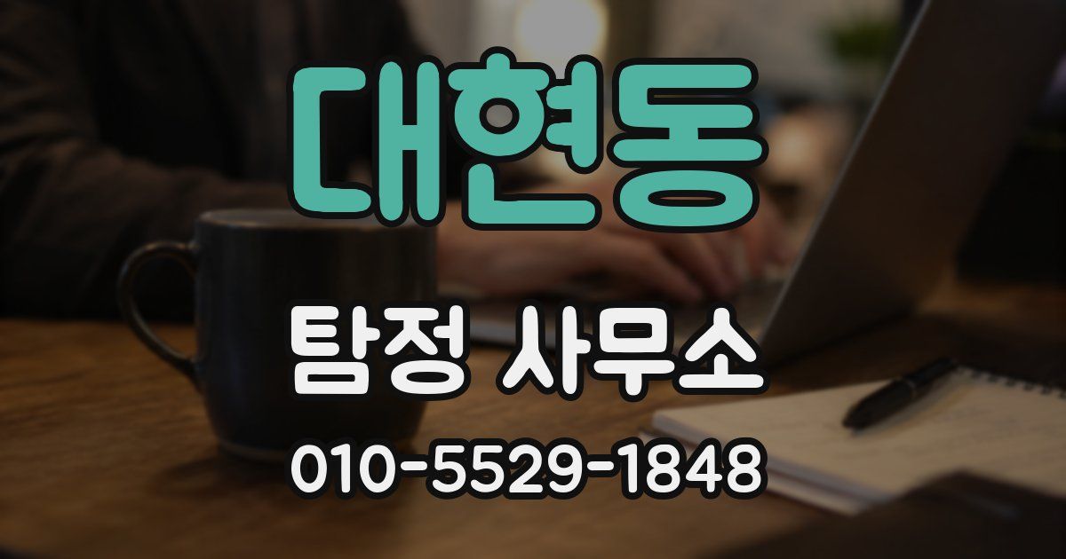 대현동 탐정 사무소