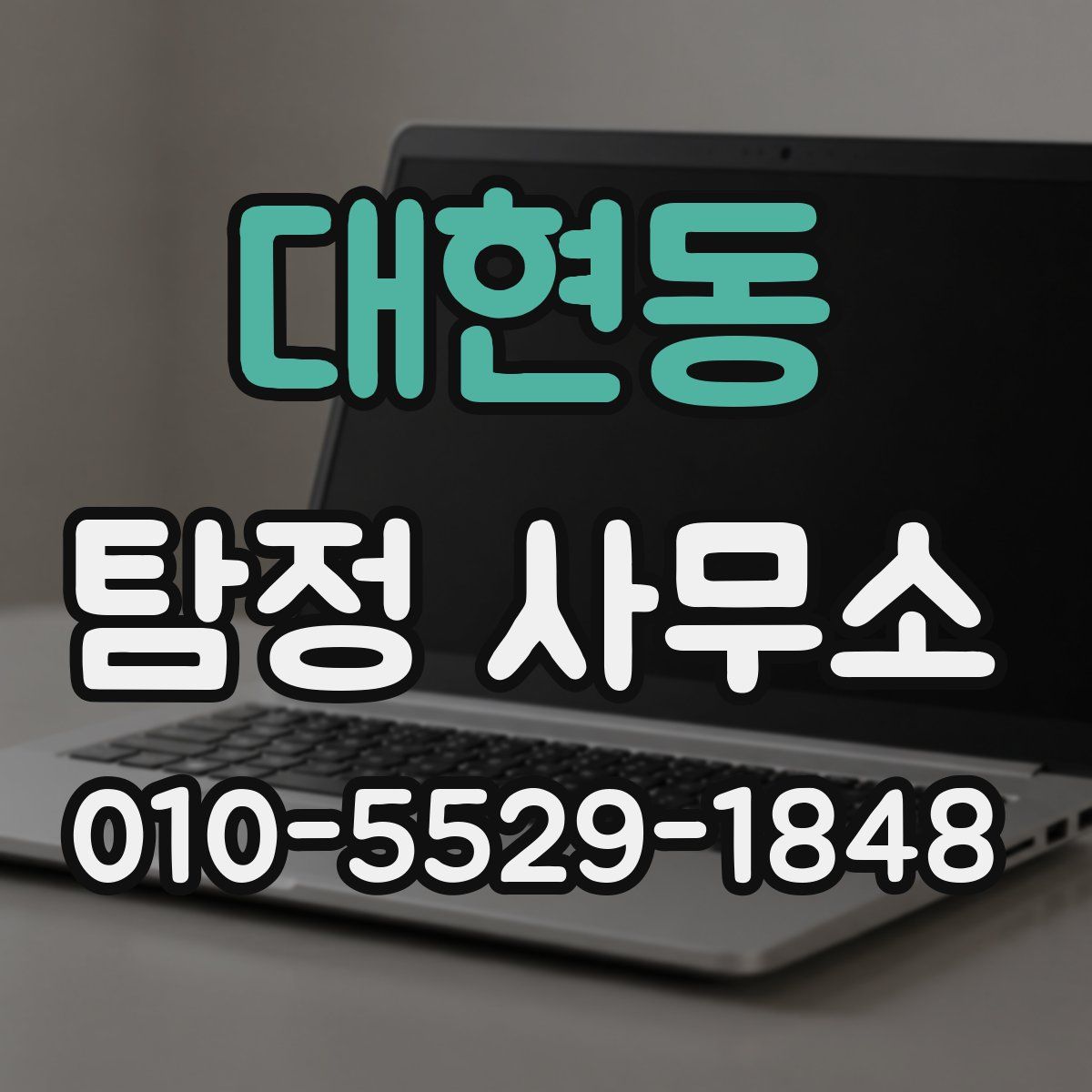 대현동 탐정 사무소