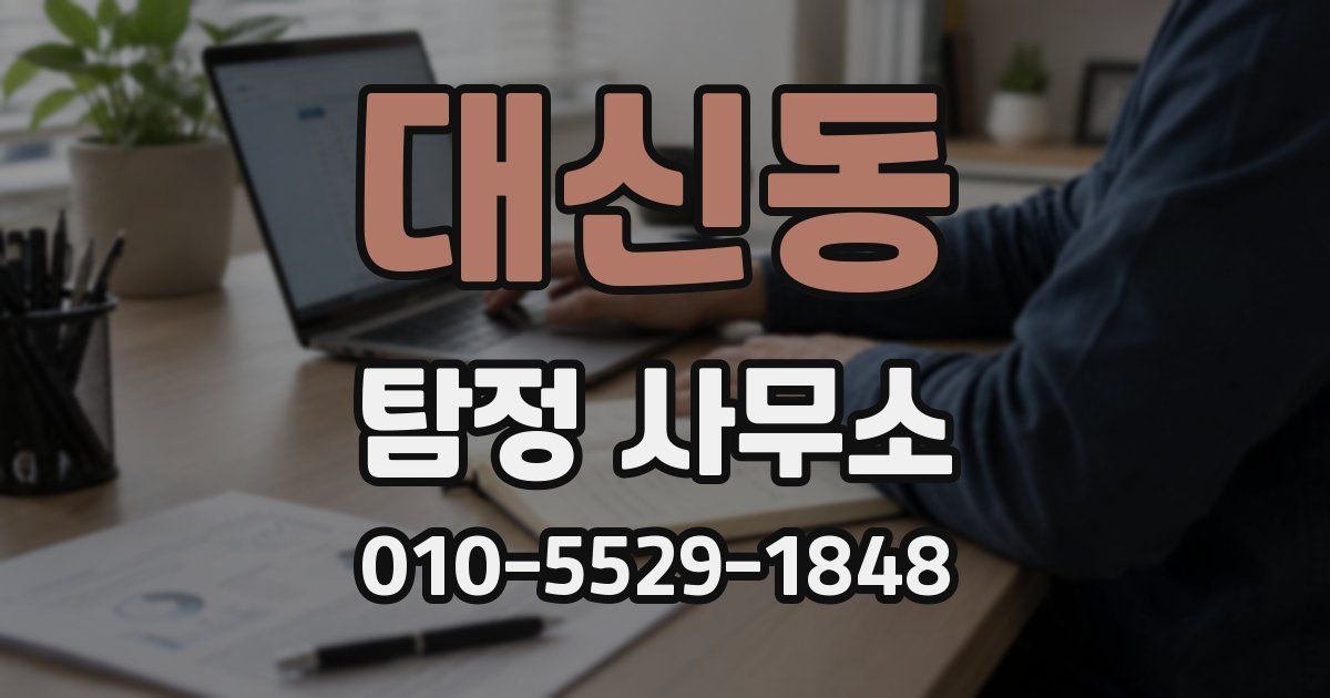 대신동 탐정 사무소