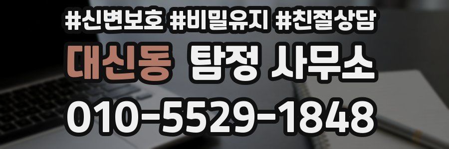 대신동 탐정 사무소