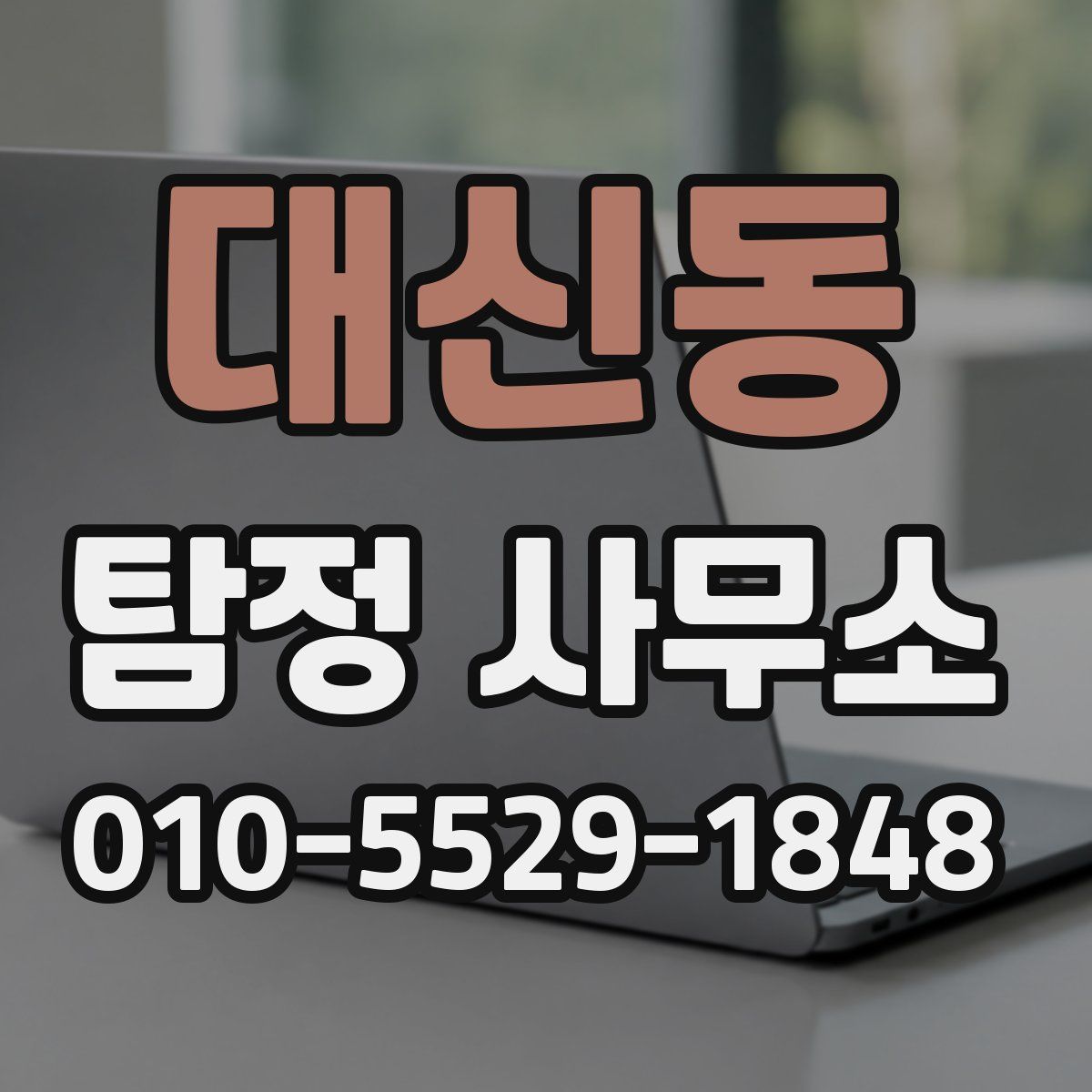 대신동 탐정 사무소