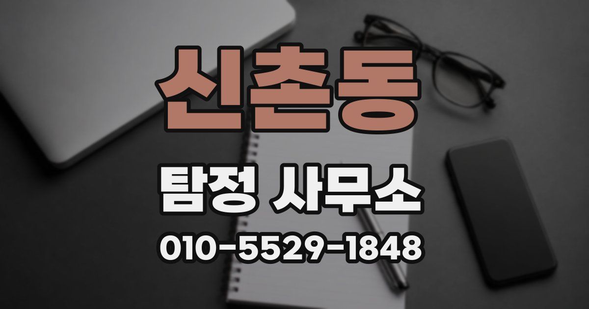 신촌동 탐정 사무소