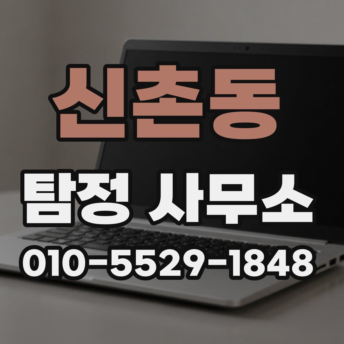 신촌동 탐정 사무소