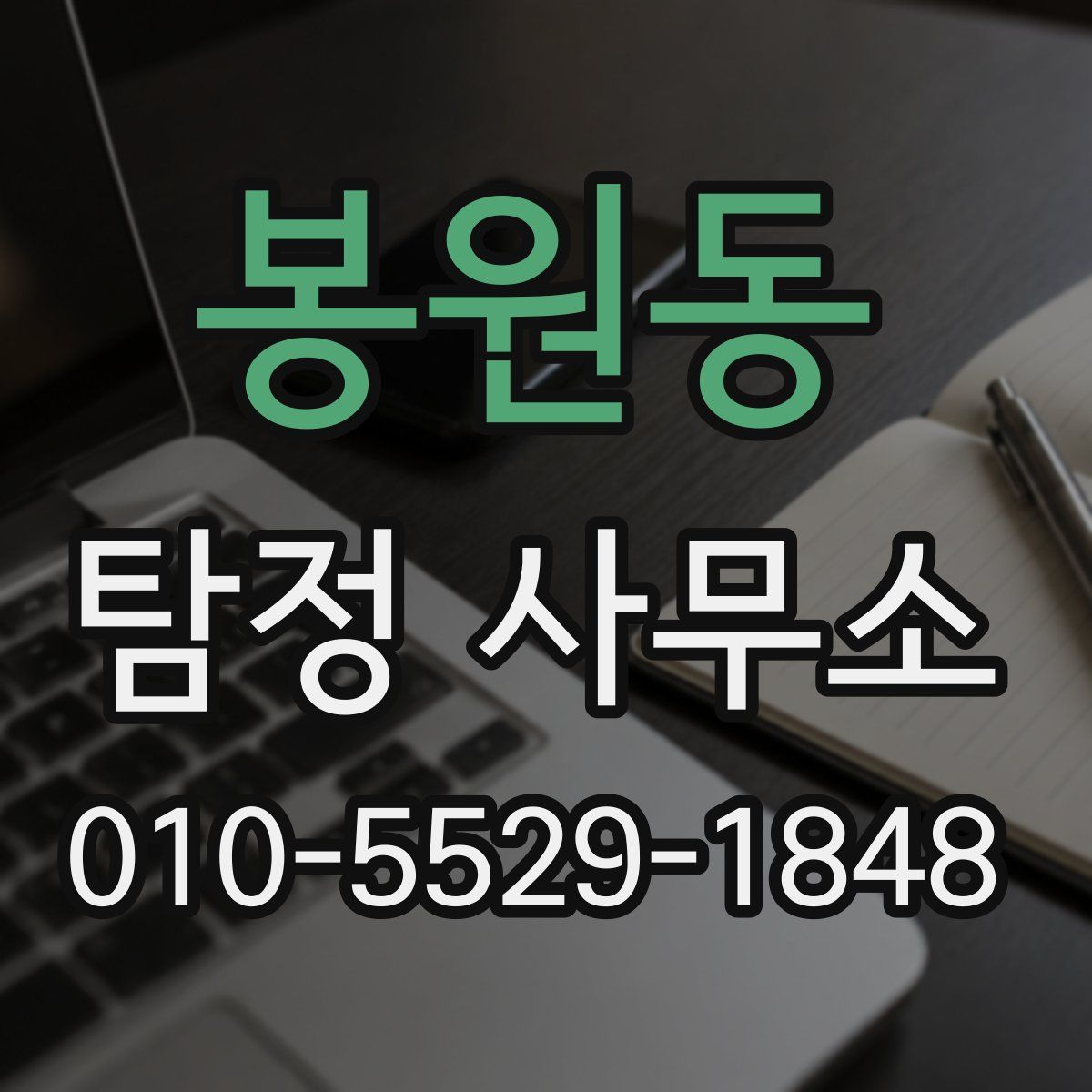 봉원동 탐정 사무소