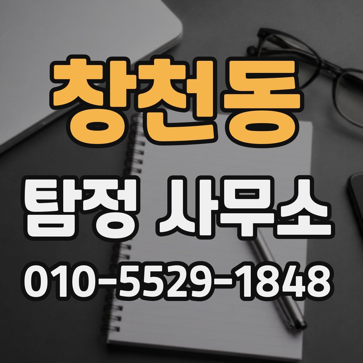 창천동 탐정 사무소