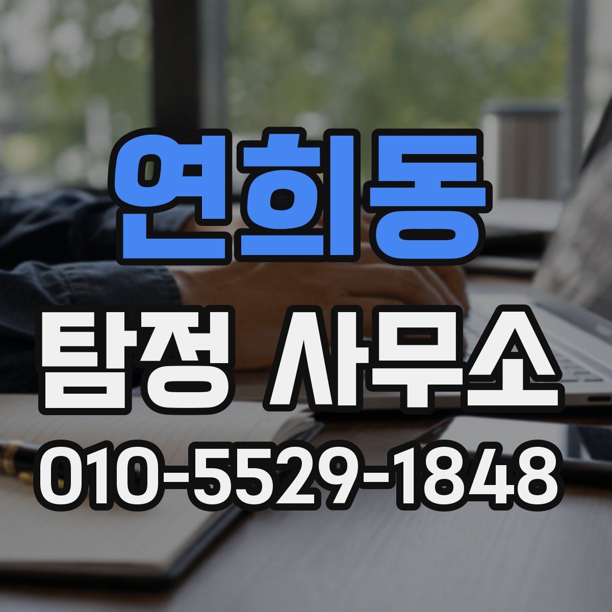 연희동 탐정 사무소