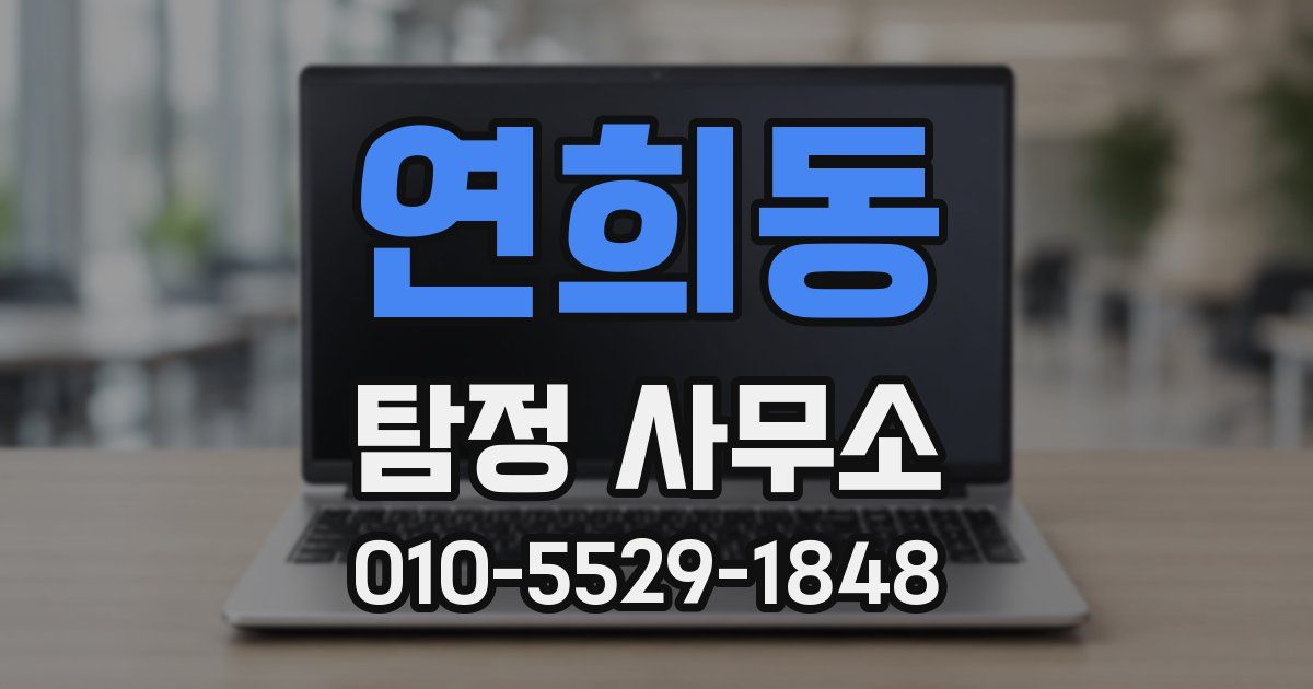 연희동 탐정 사무소