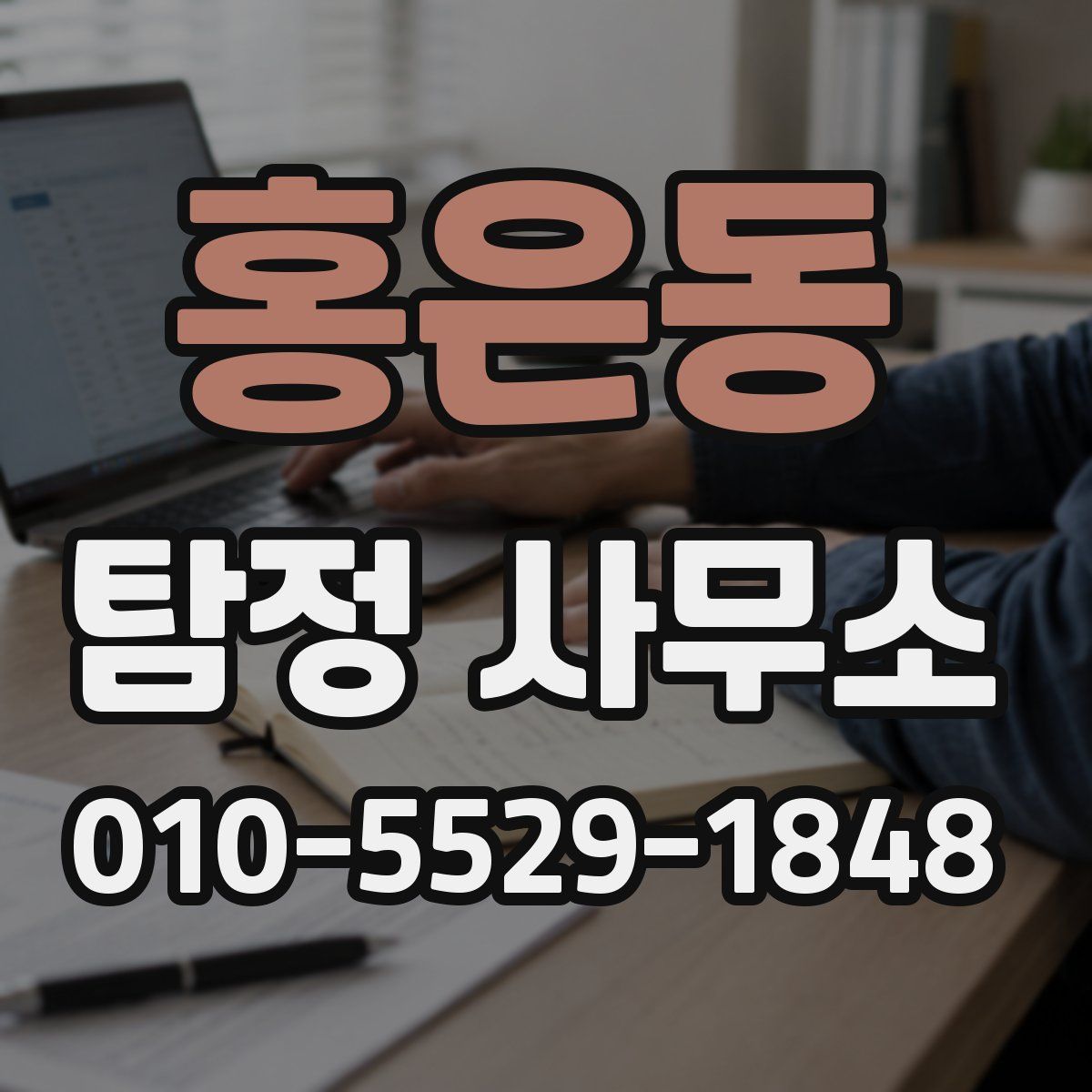 홍은동 탐정 사무소