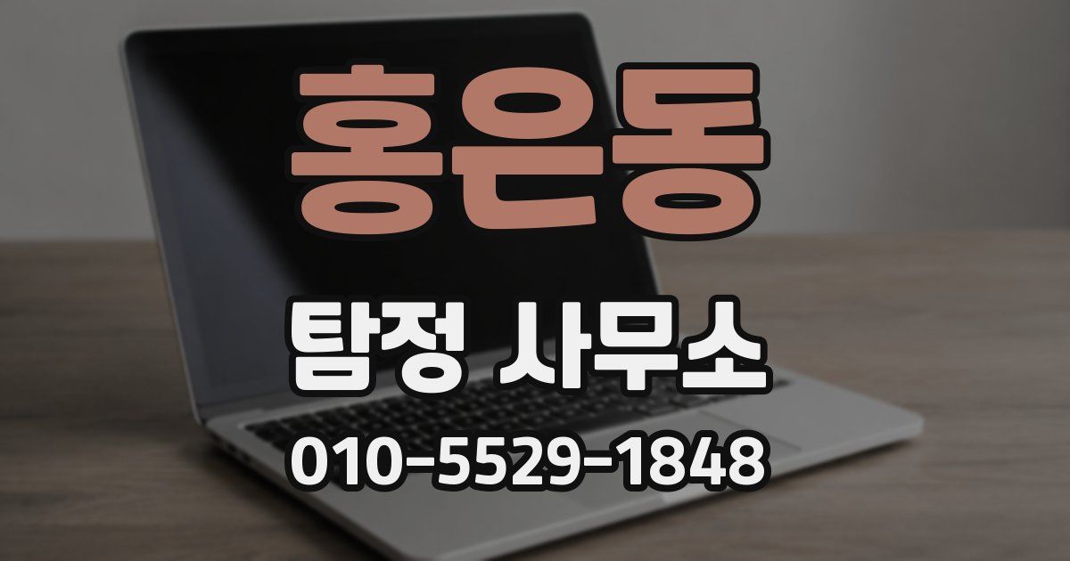 홍은동 탐정 사무소