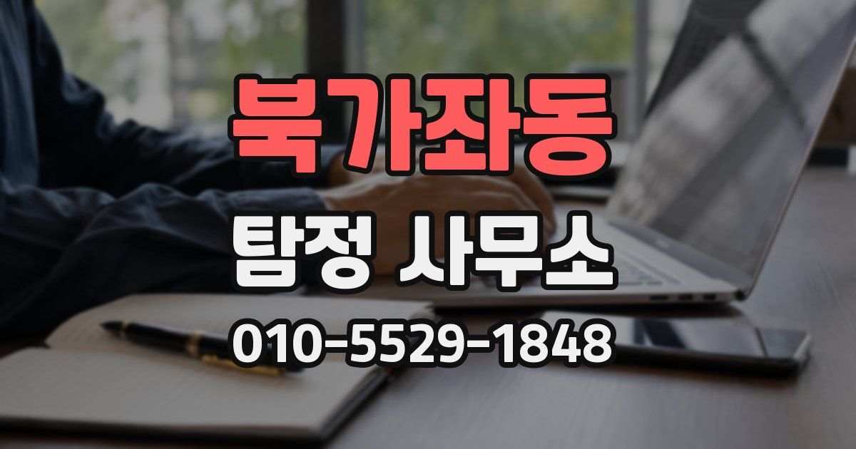 북가좌동 탐정 사무소
