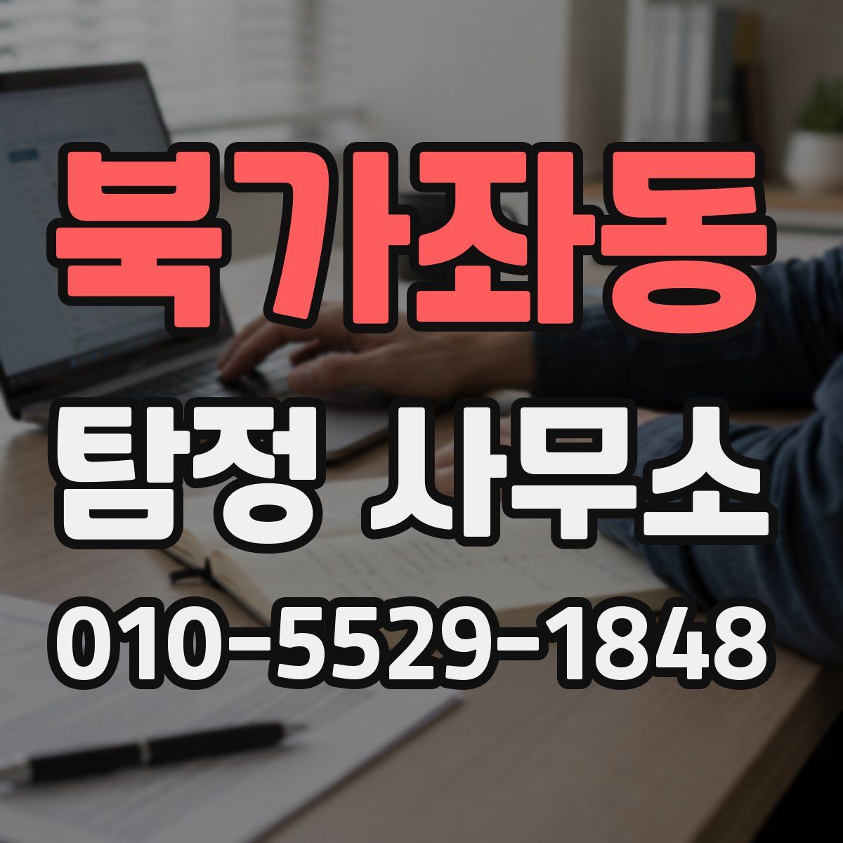 북가좌동 탐정 사무소