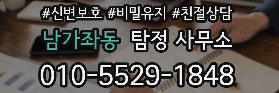 남가좌동 탐정 사무소