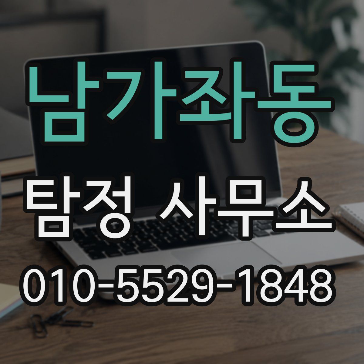 남가좌동 탐정 사무소