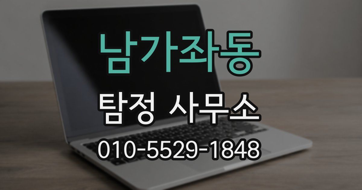 남가좌동 탐정 사무소