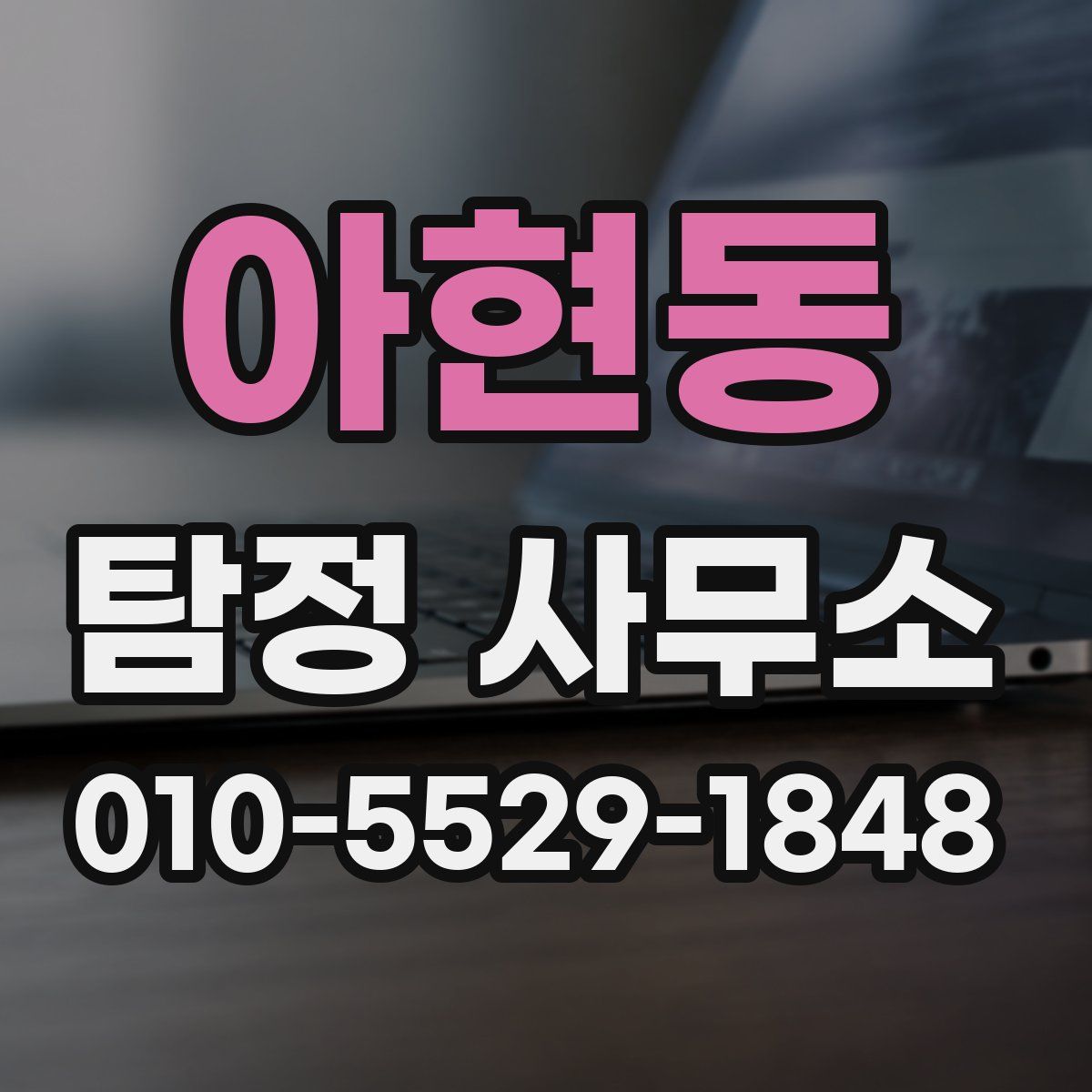 아현동 탐정 사무소