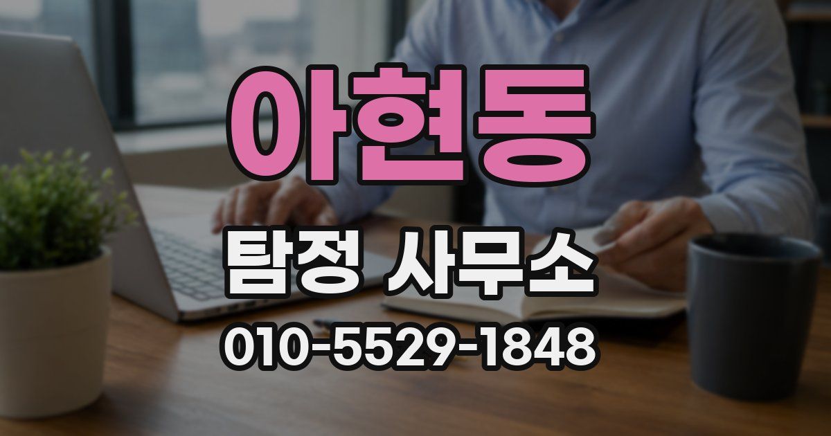 아현동 탐정 사무소