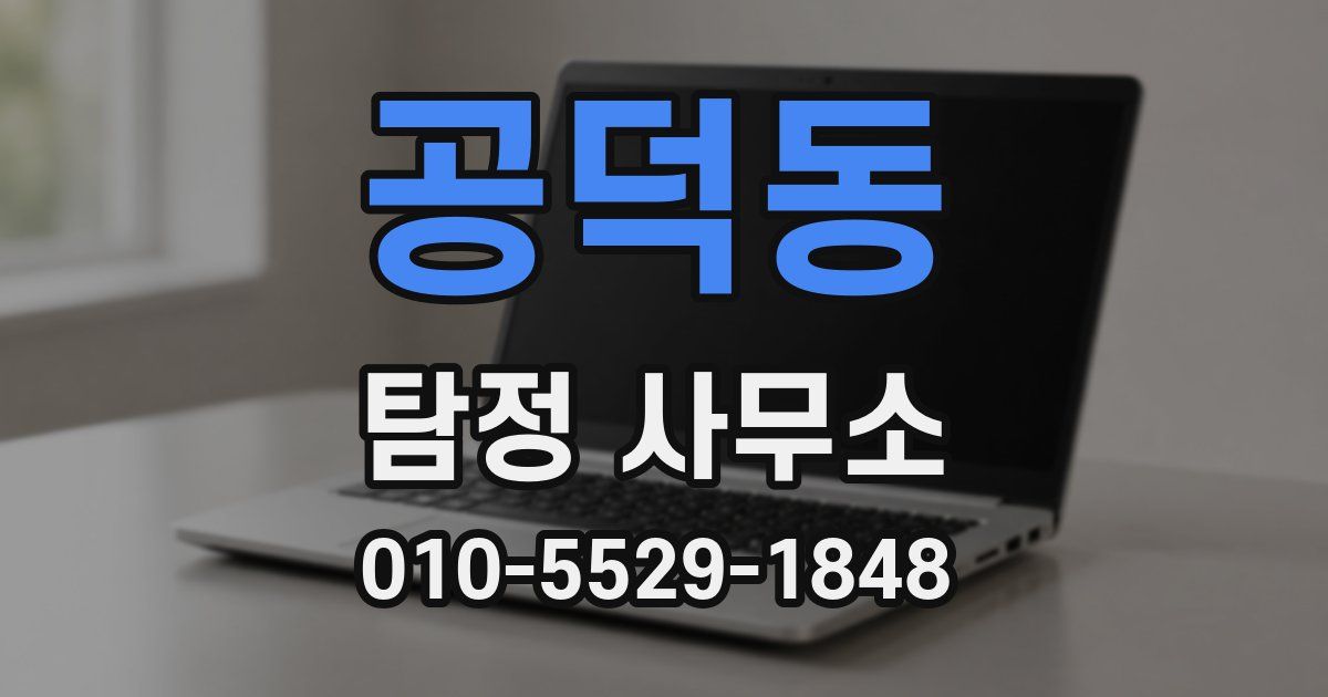 공덕동 탐정 사무소