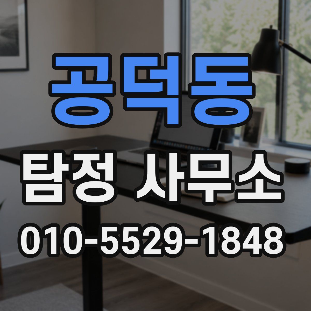 공덕동 탐정 사무소