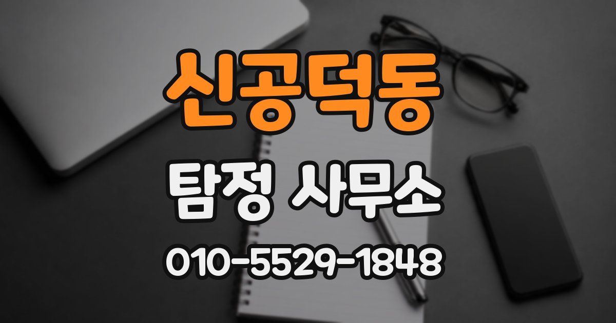 신공덕동 탐정 사무소