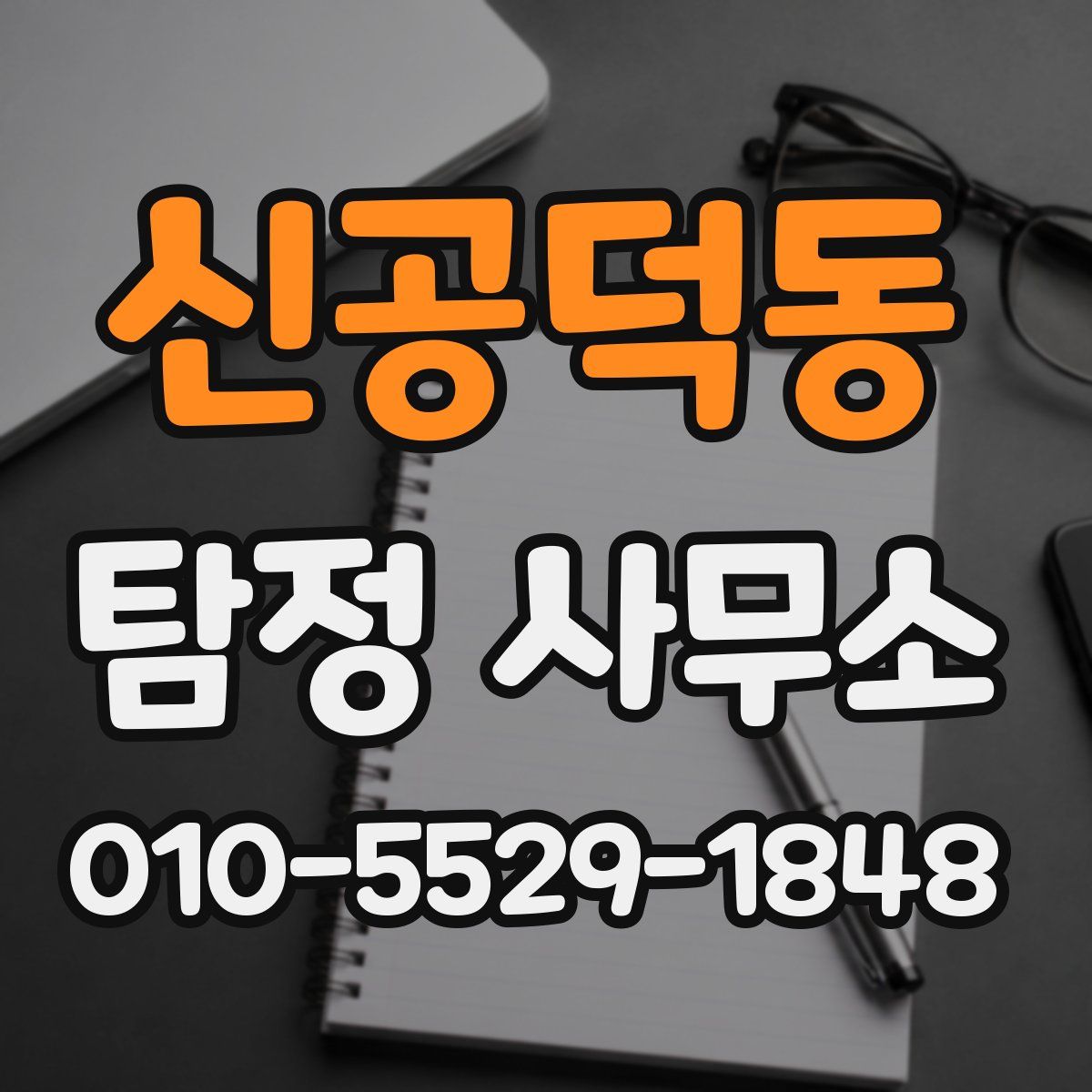 신공덕동 탐정 사무소