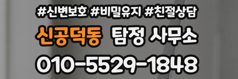 신공덕동 탐정 사무소