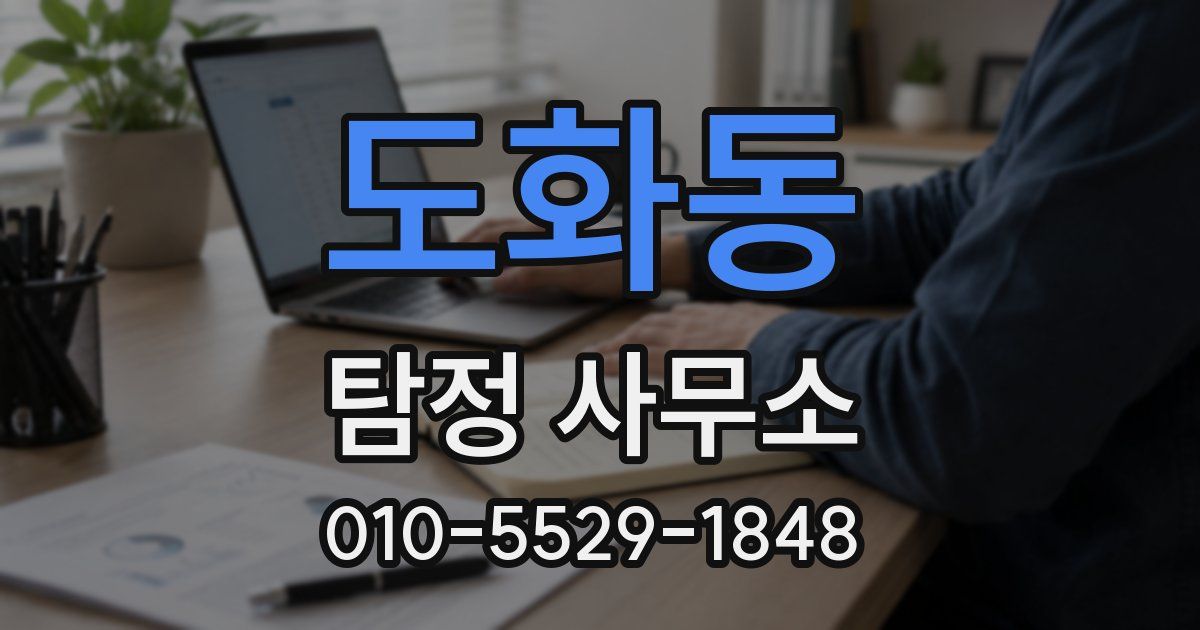 도화동 탐정 사무소