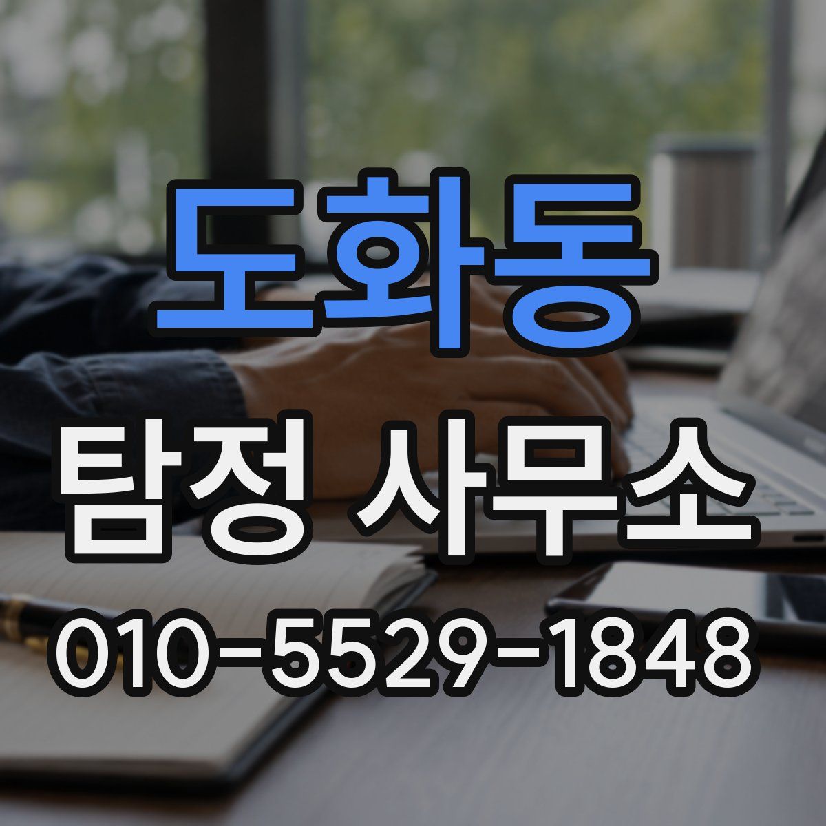 도화동 탐정 사무소