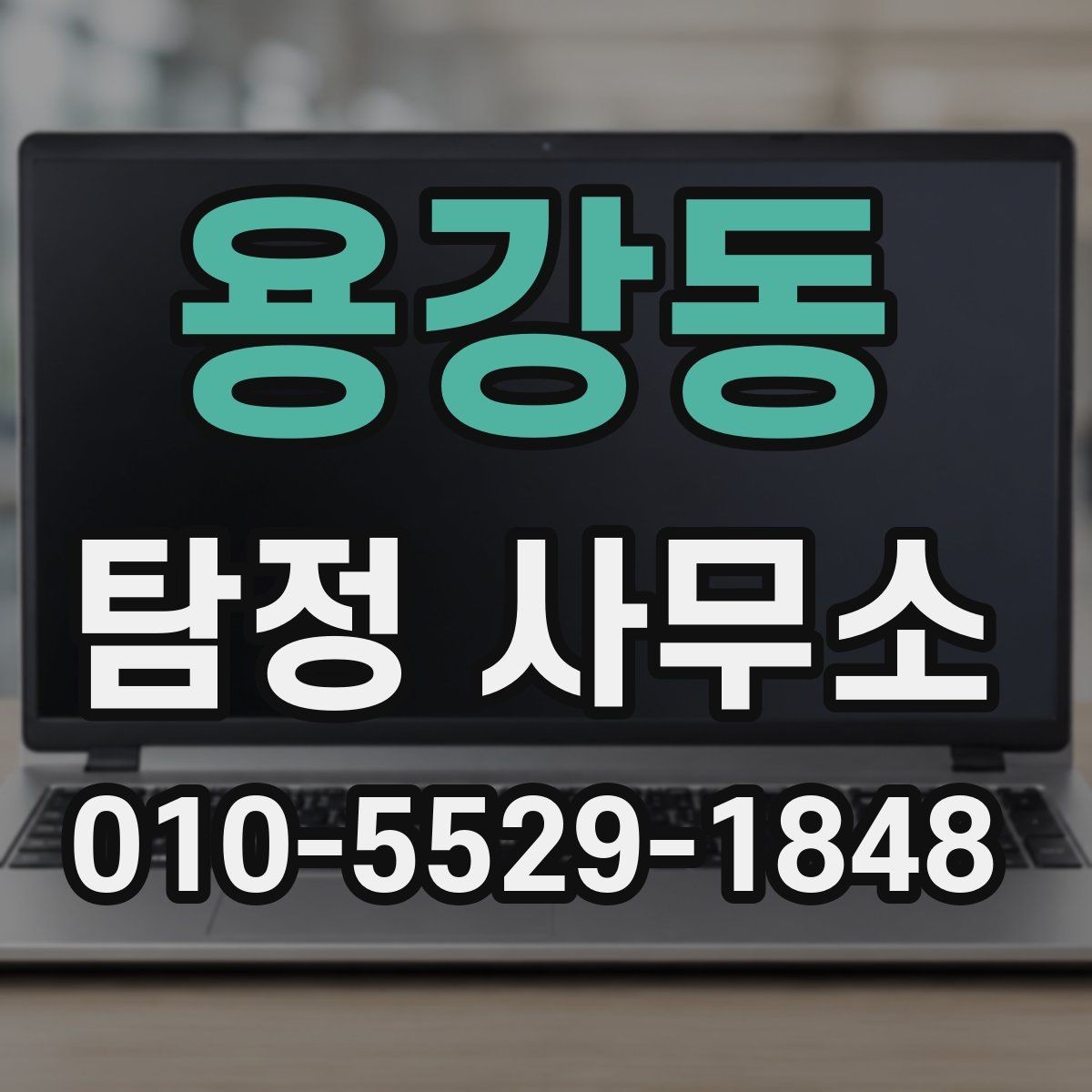 용강동 탐정 사무소 의뢰 전 상담 준비 체크포인트