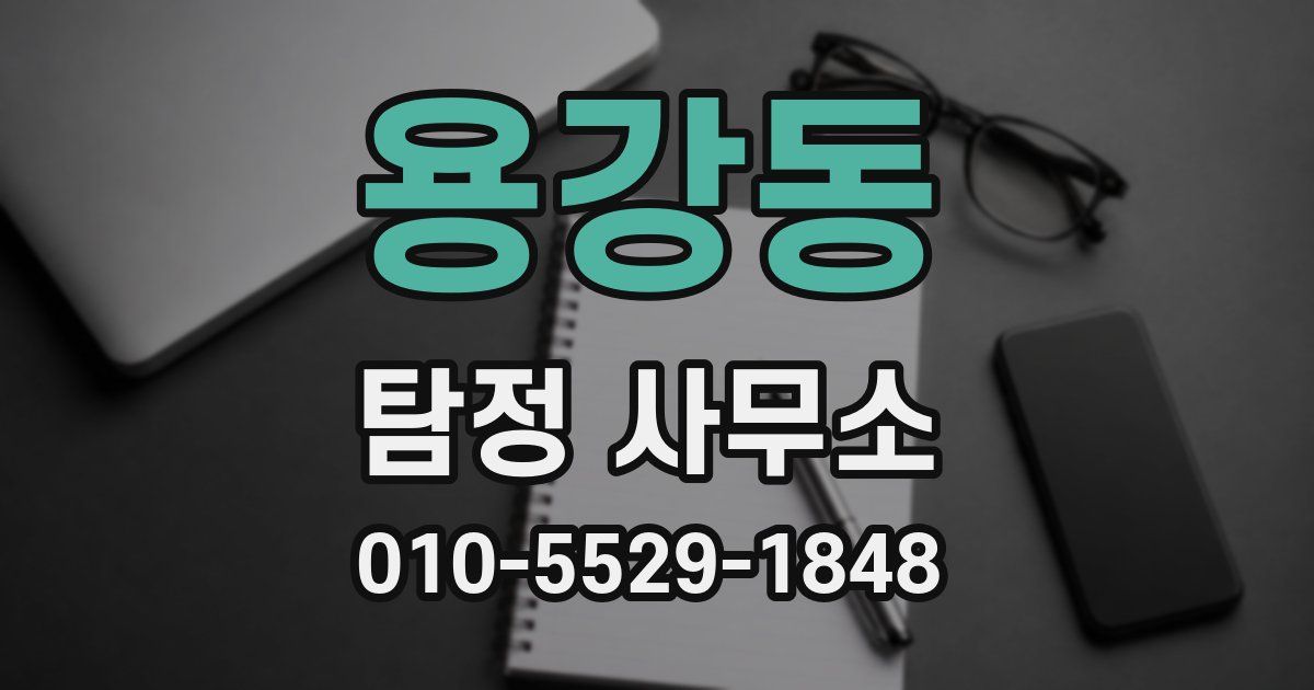 용강동 탐정 사무소