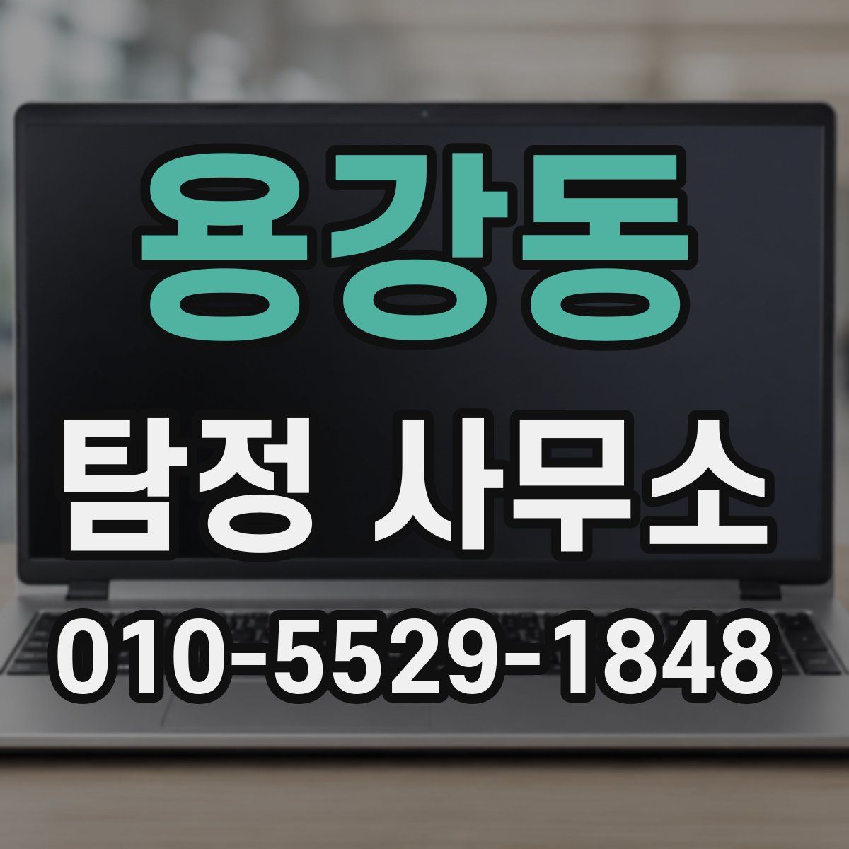 용강동 탐정 사무소