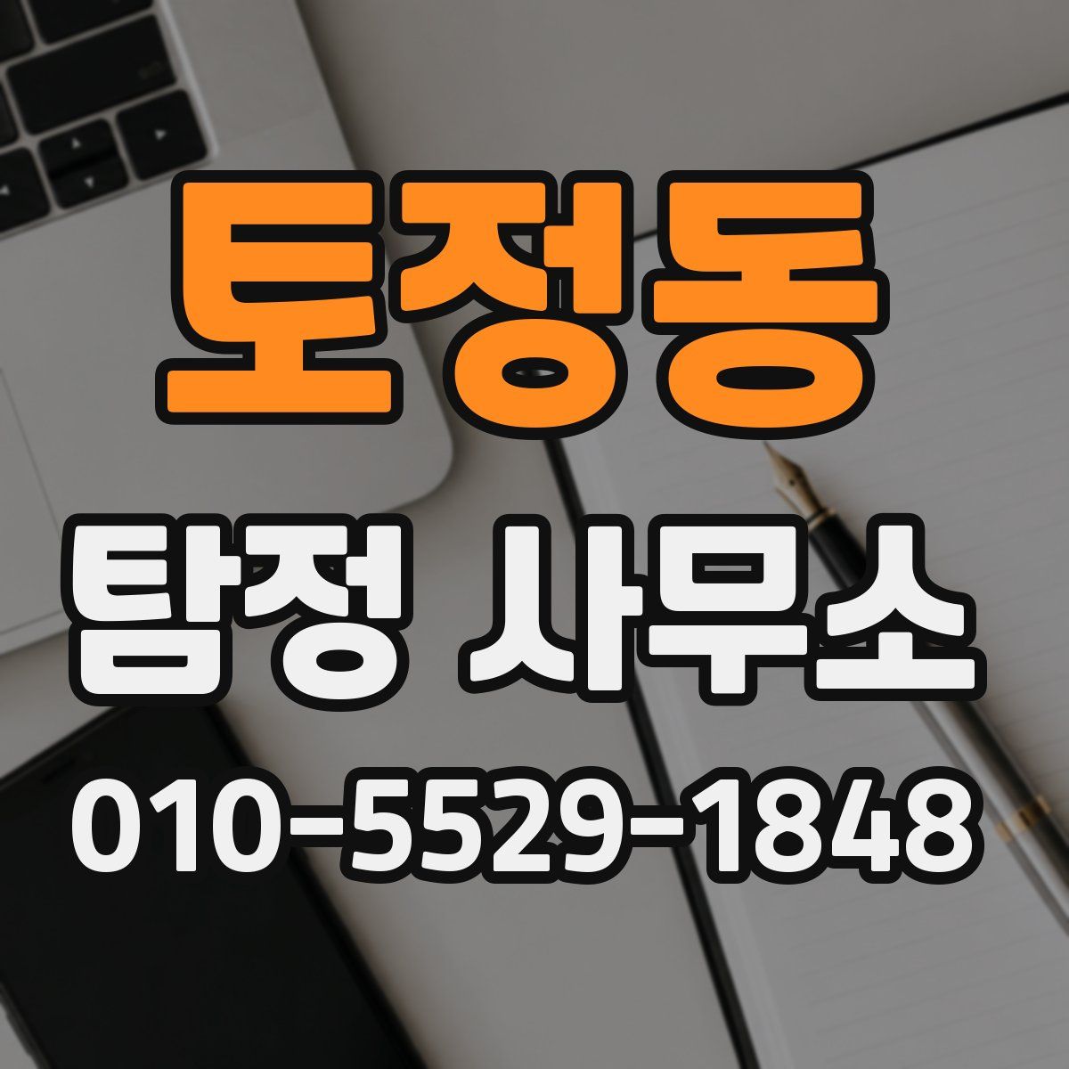 토정동 탐정 사무소