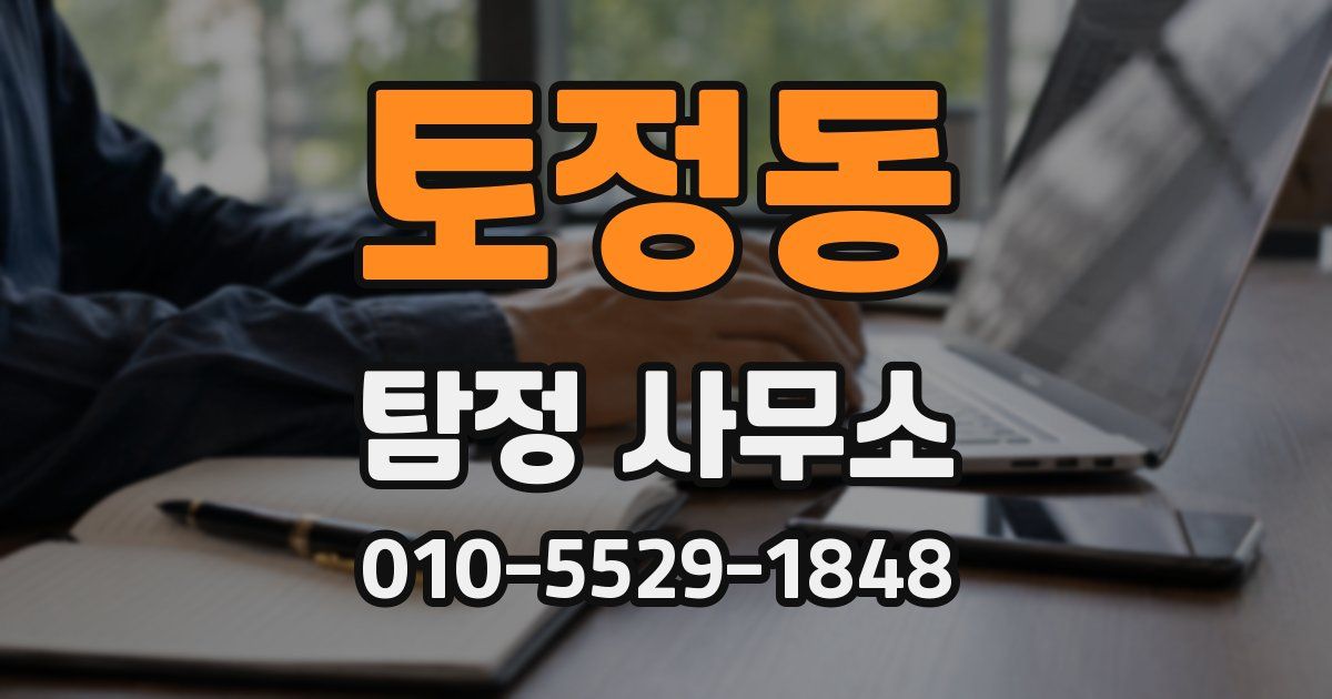 토정동 탐정 사무소