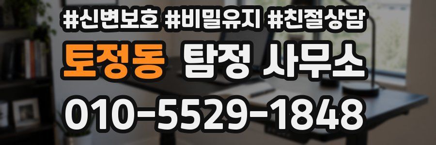 토정동 탐정 사무소
